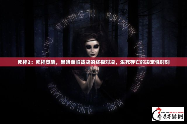 揭开神秘面纱，荡涤人心邪魔——降魔传奇：九幽十地的转生嗜血之战